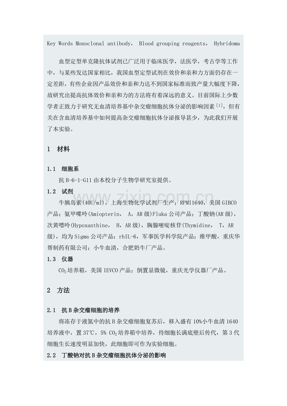 影响抗B杂交瘤细胞抗体分泌的因素研究.docx_第2页