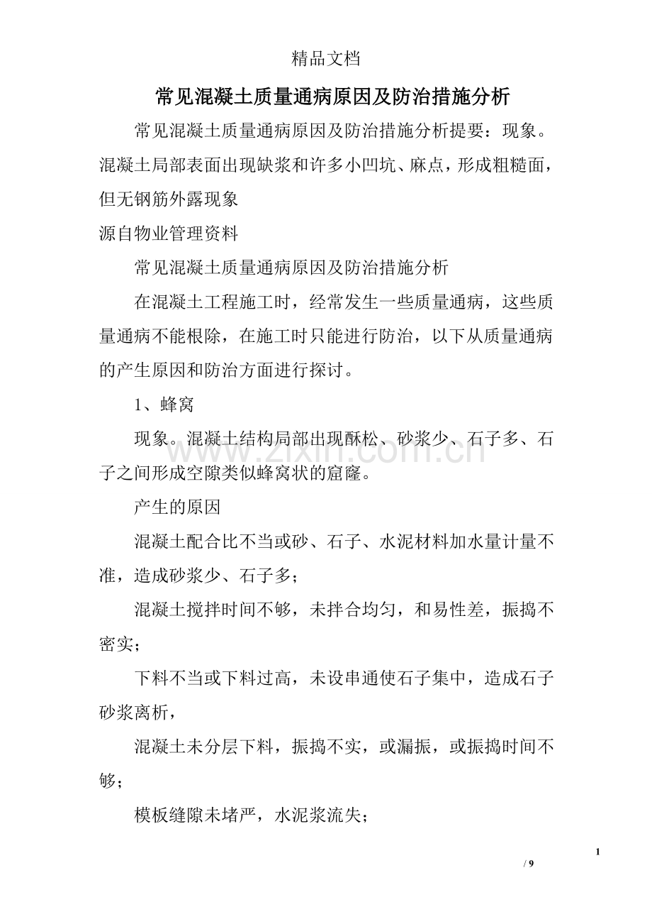 常见混凝土质量通病原因及防治措施分析.doc_第1页