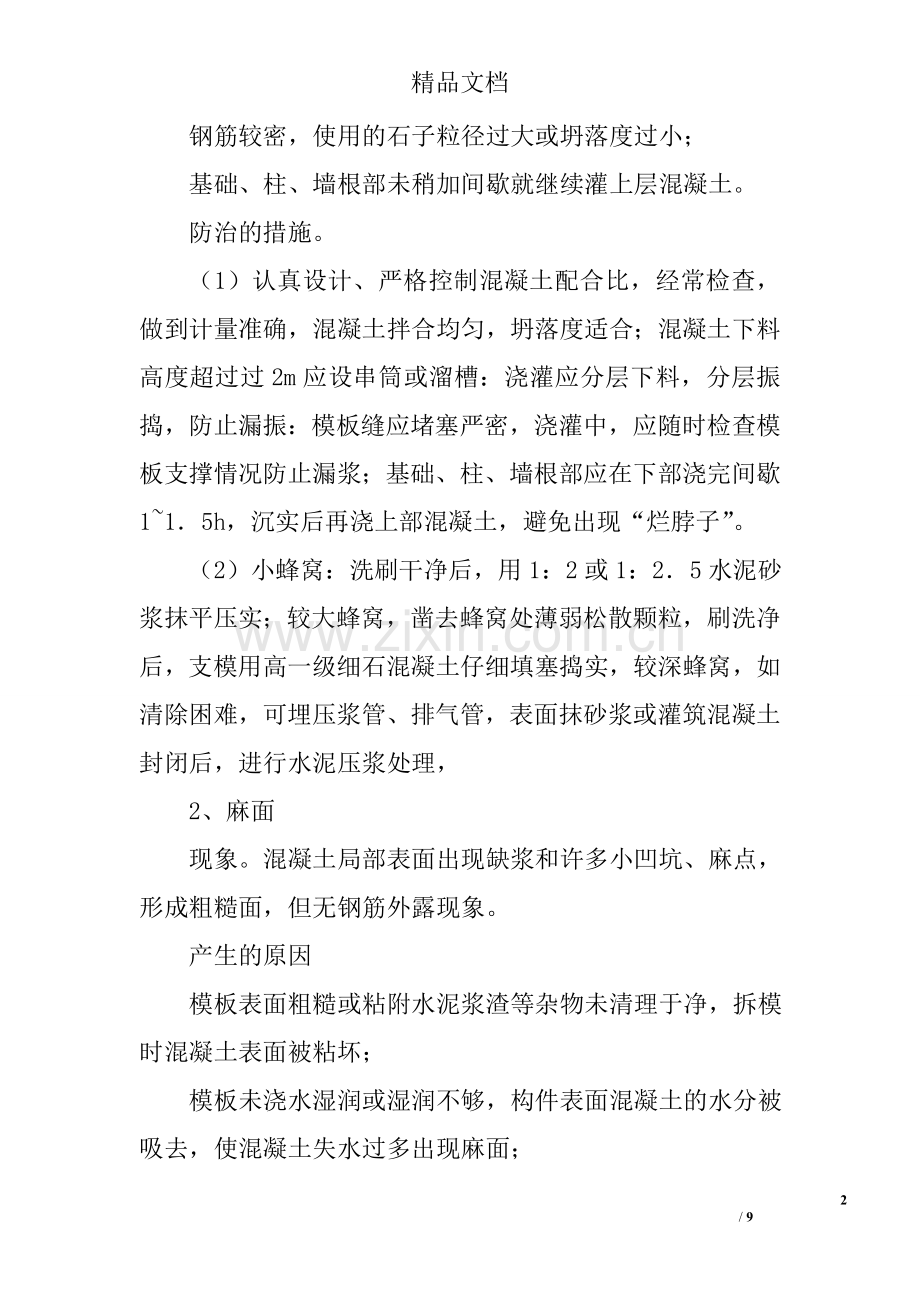 常见混凝土质量通病原因及防治措施分析.doc_第2页