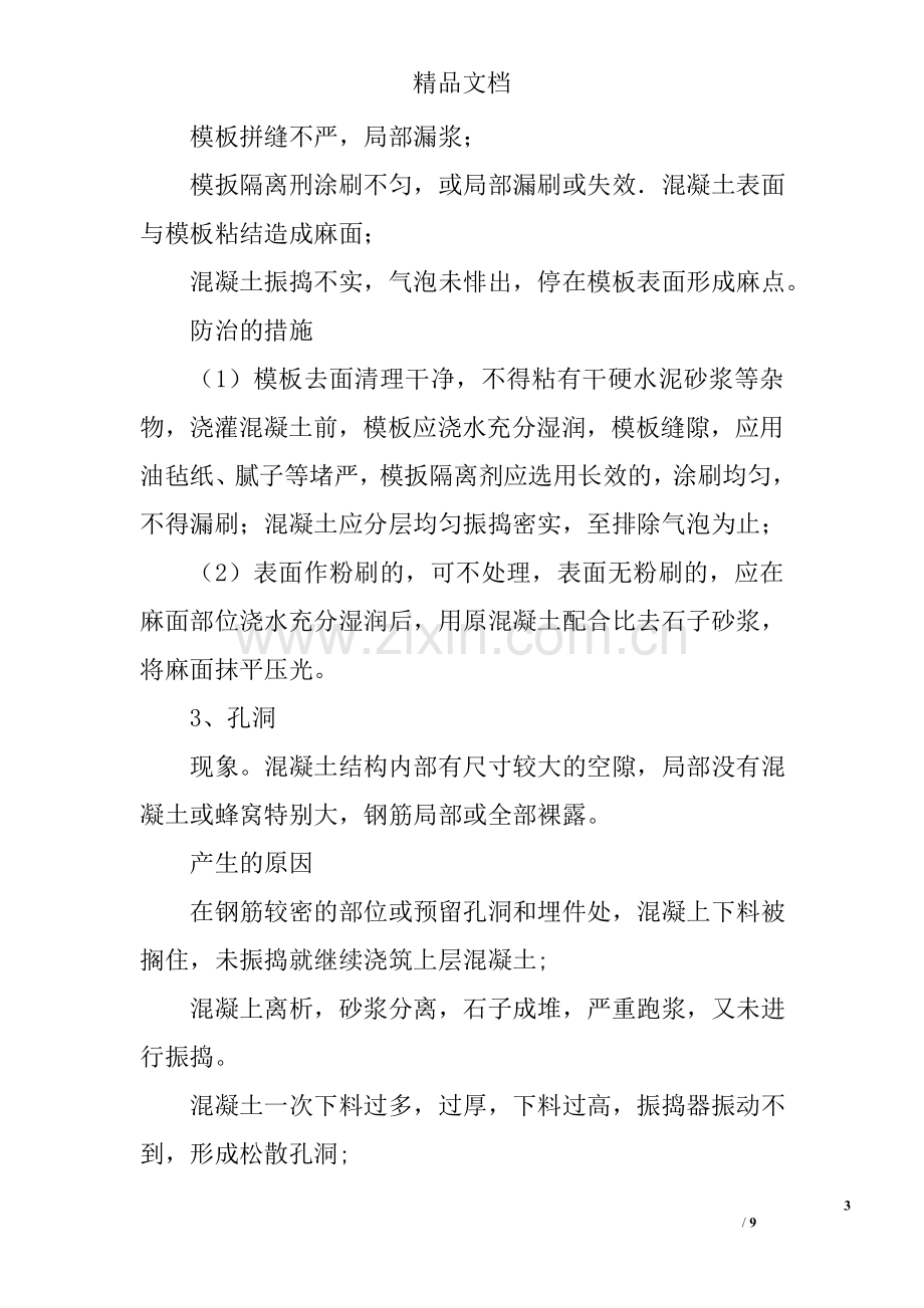 常见混凝土质量通病原因及防治措施分析.doc_第3页