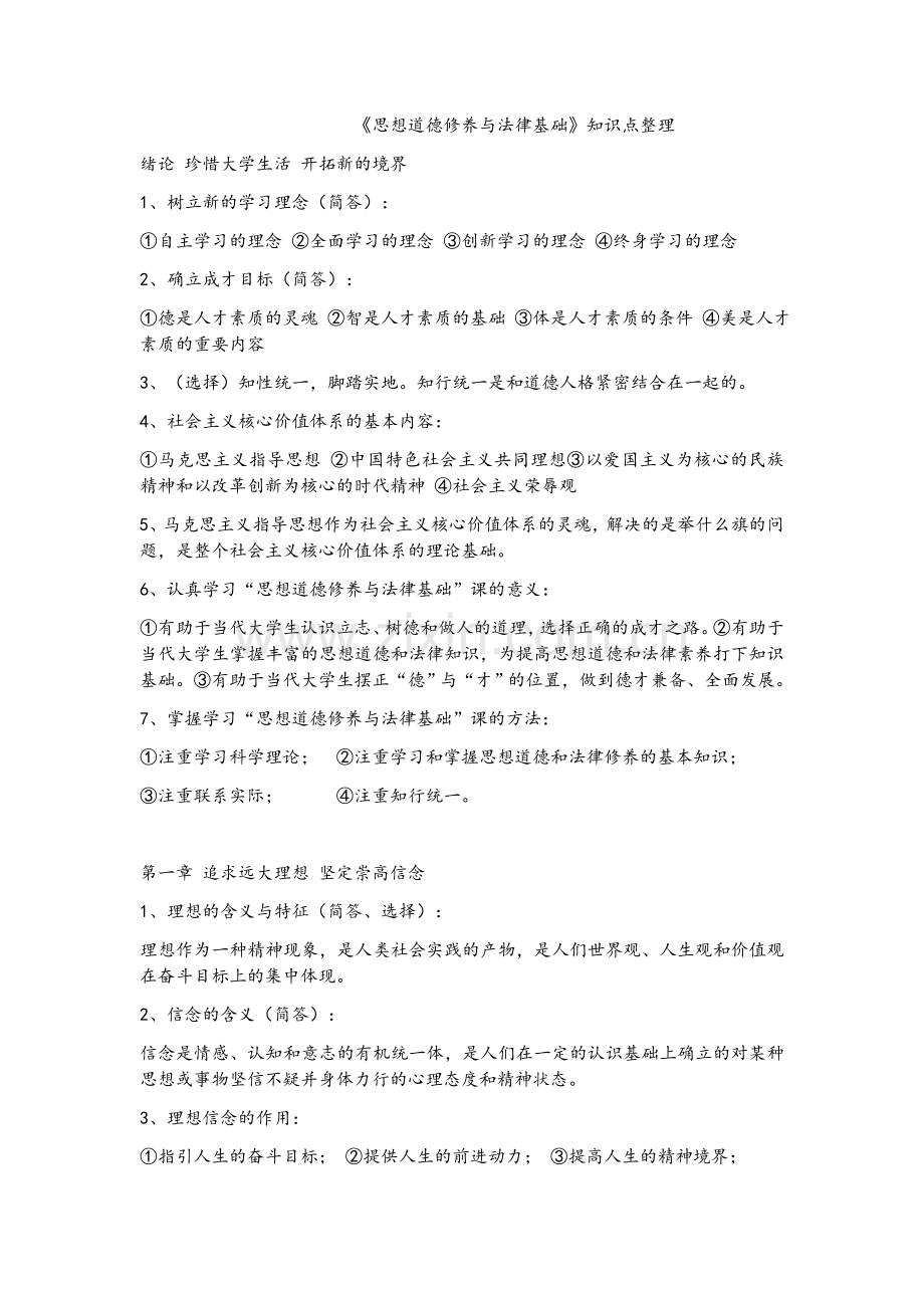 大学思想道德修养与法律基础知识点总结.docx_第1页