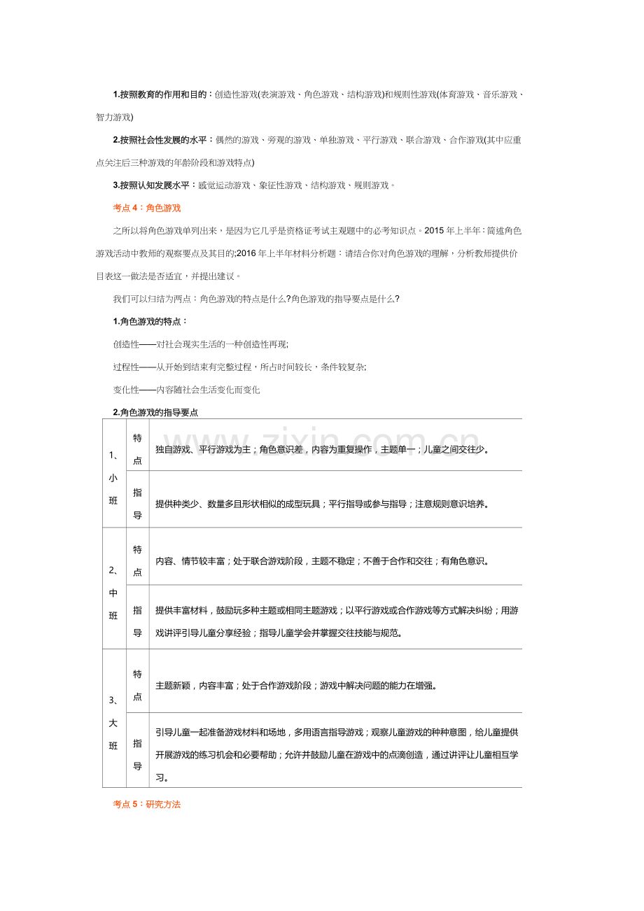 2018幼儿园教师资格考试保教知识重要知识点汇总.doc_第2页