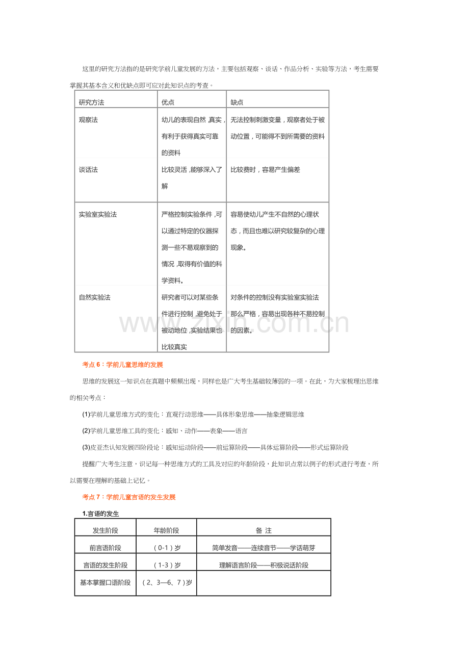 2018幼儿园教师资格考试保教知识重要知识点汇总.doc_第3页