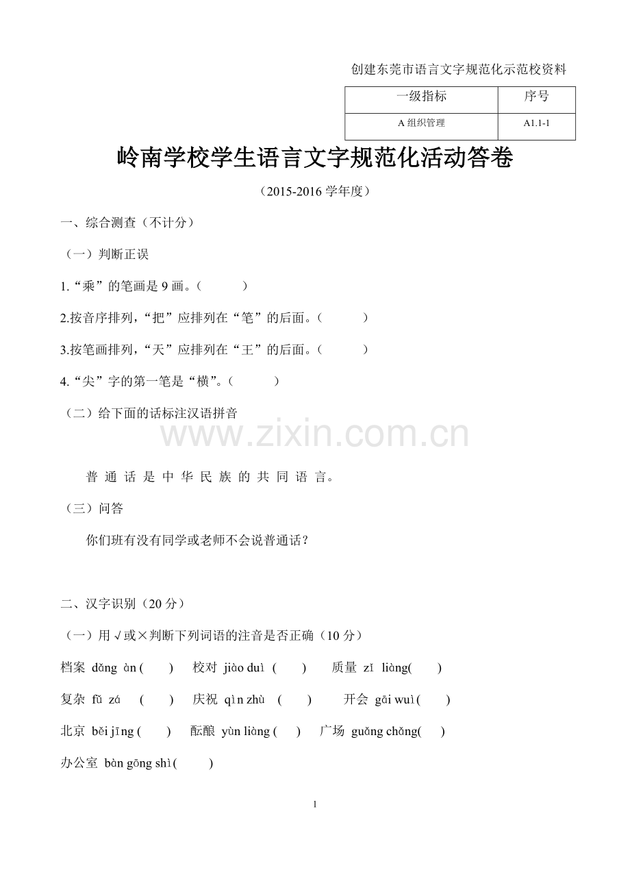 A3.4-2-2学生语言文字规范化活动答卷.docx_第1页