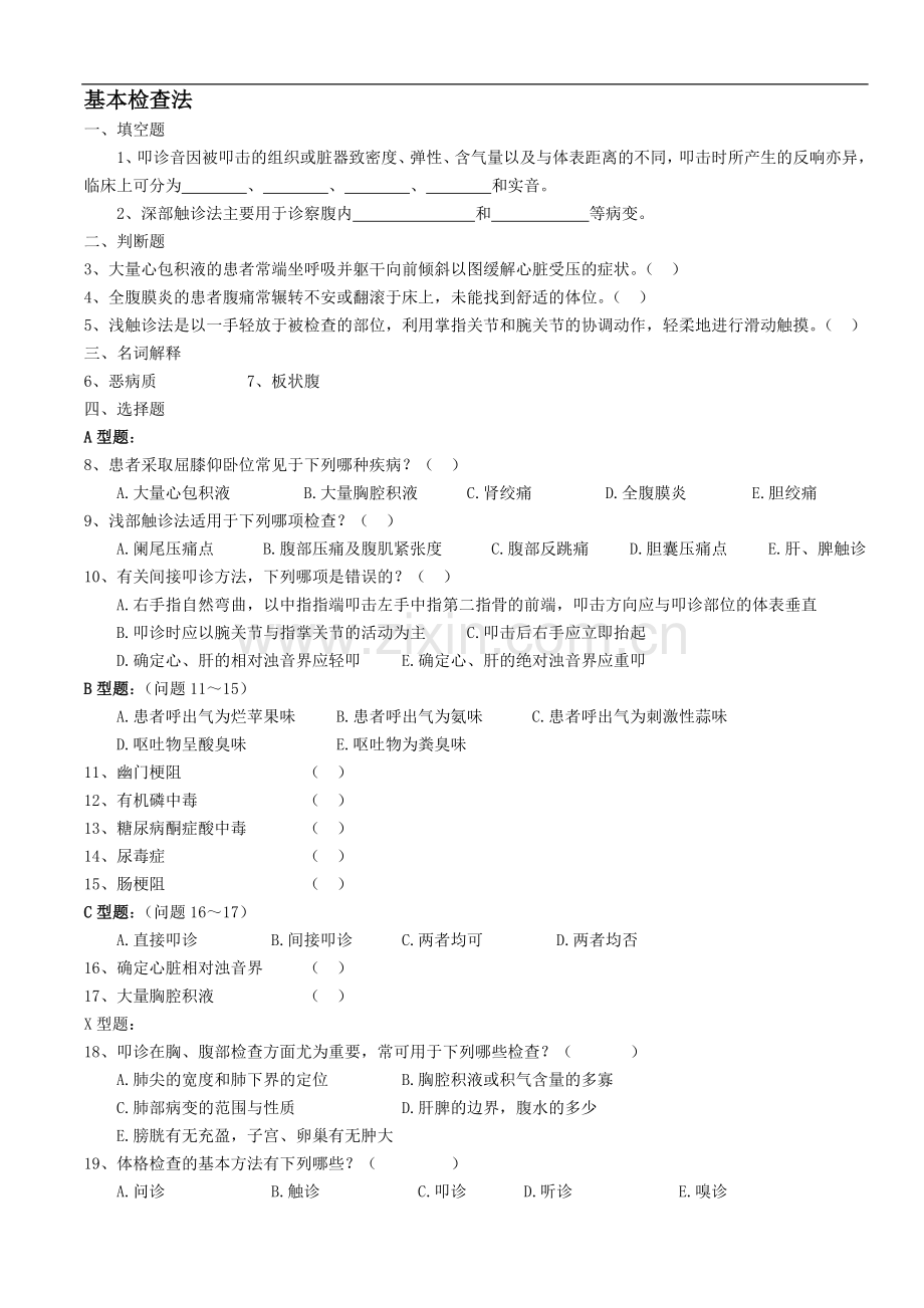 物理诊断学题库.doc_第1页