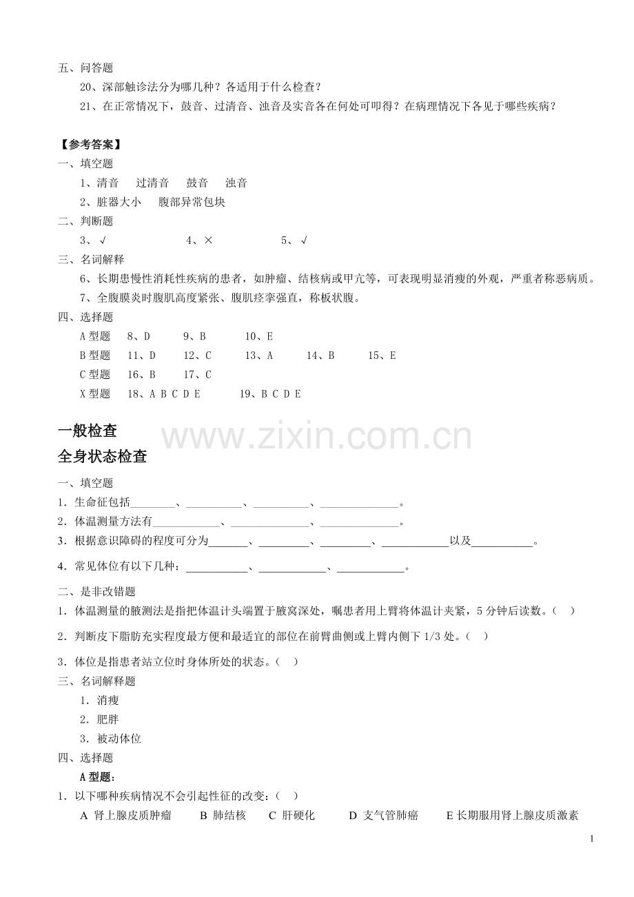 物理诊断学题库.doc_第2页