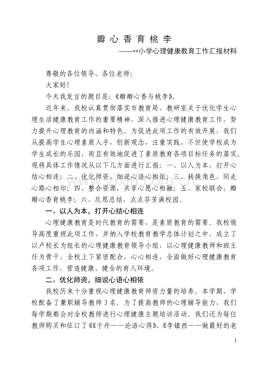 小学心理健康教育工作汇报材料.docx_第1页