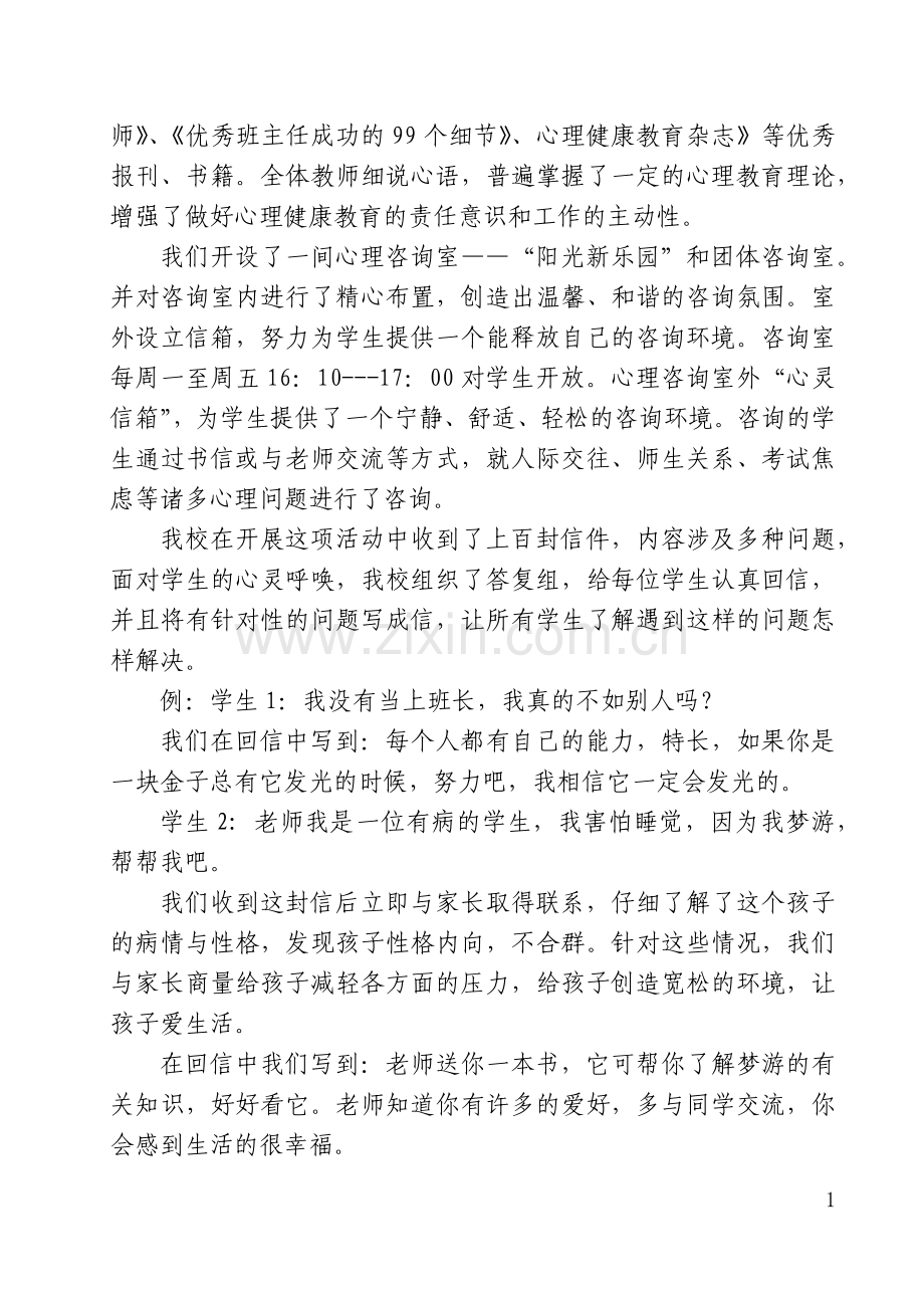 小学心理健康教育工作汇报材料.docx_第2页