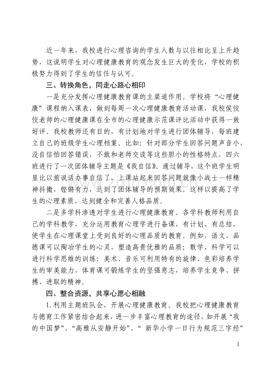 小学心理健康教育工作汇报材料.docx_第3页