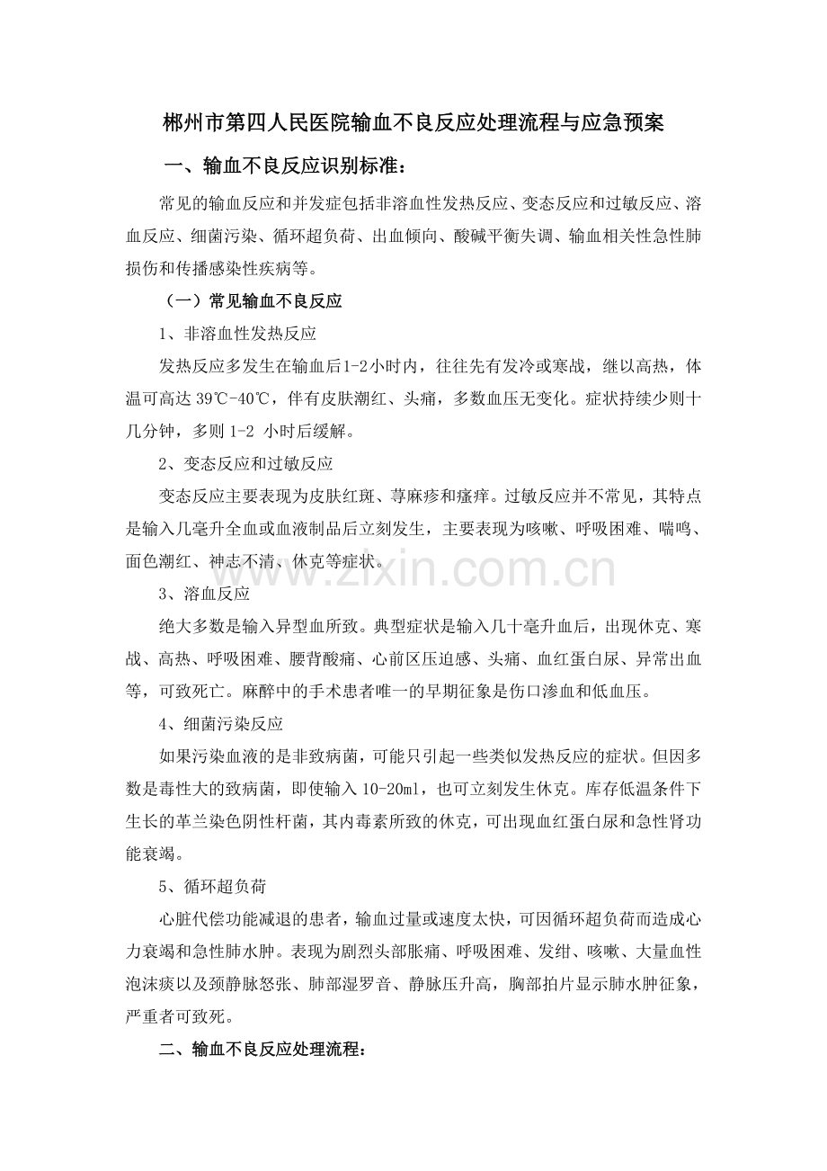 输血不良反应处理流程与应急预案.doc_第1页