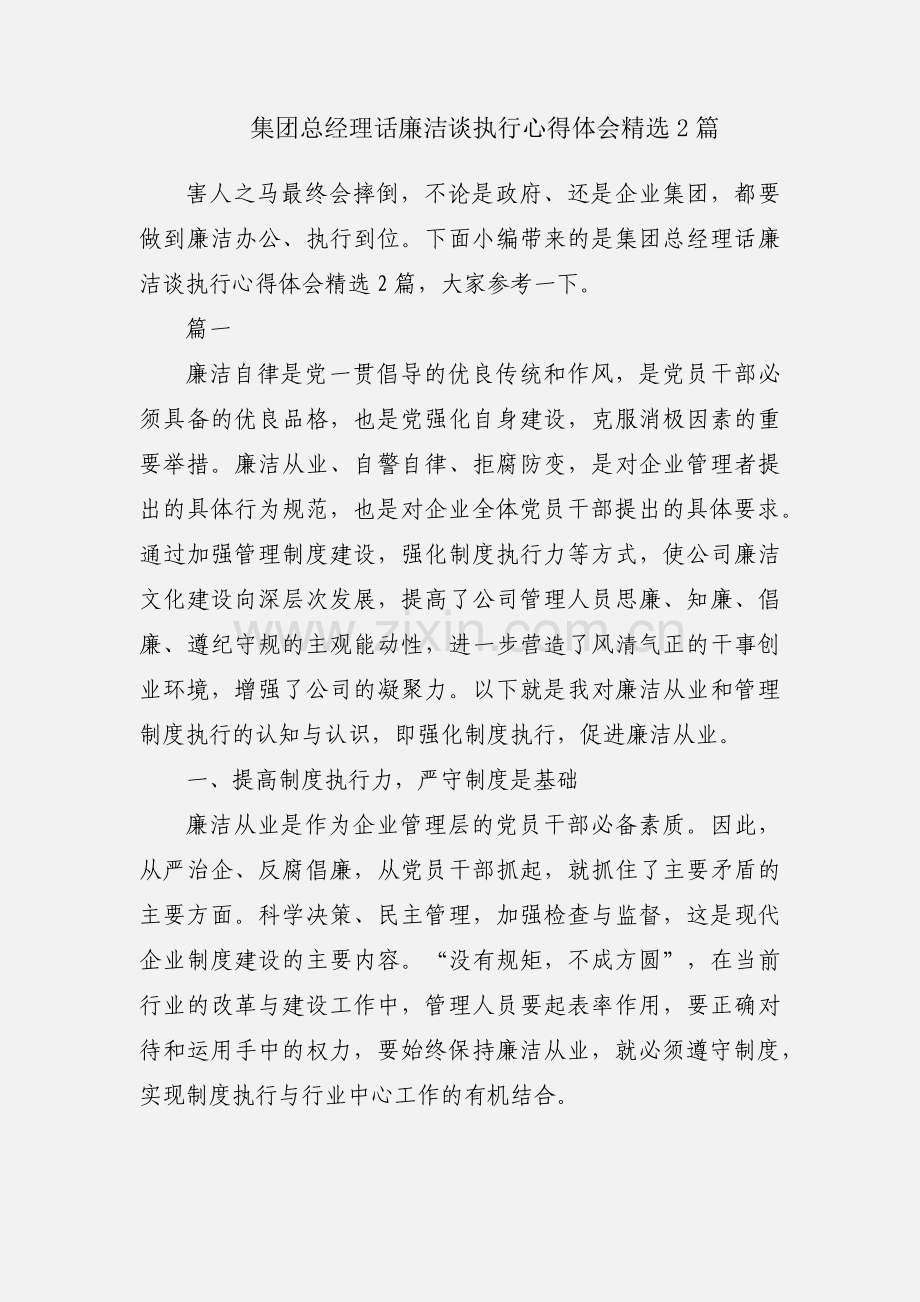 集团总经理话廉洁谈执行心得体会2篇.docx_第1页