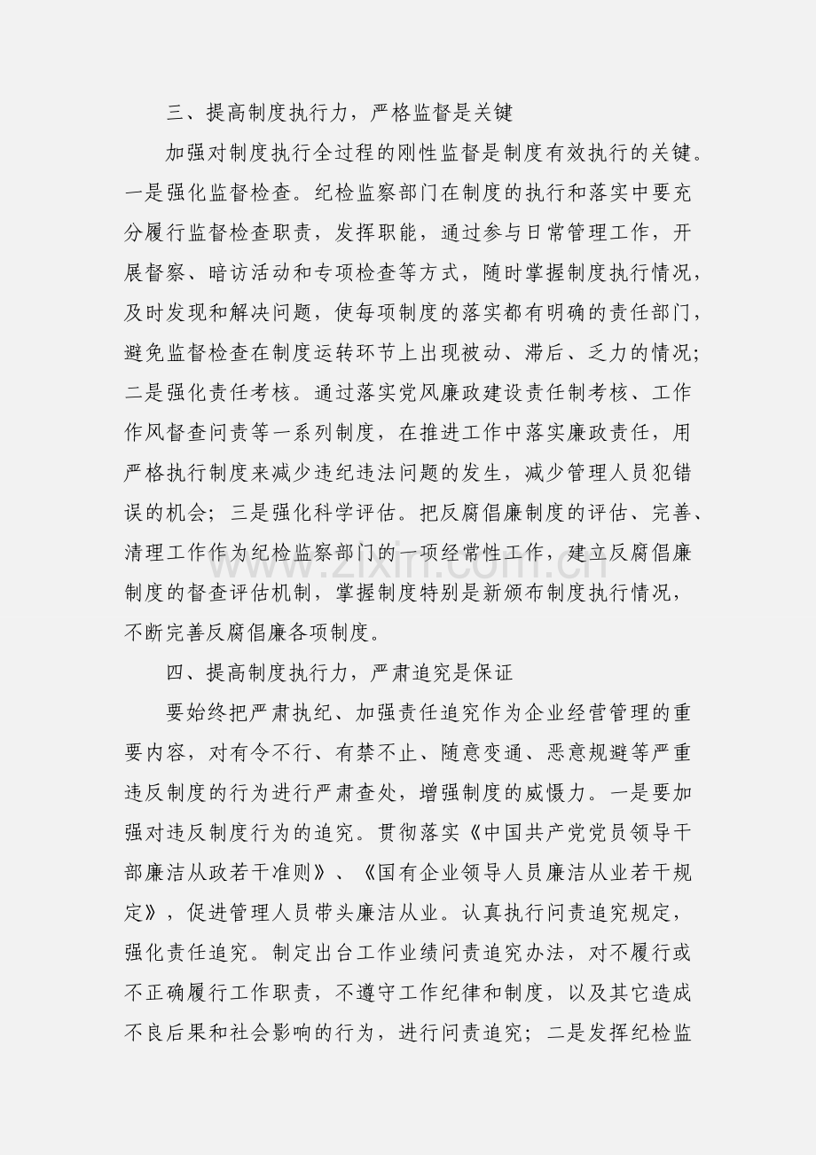 集团总经理话廉洁谈执行心得体会2篇.docx_第3页