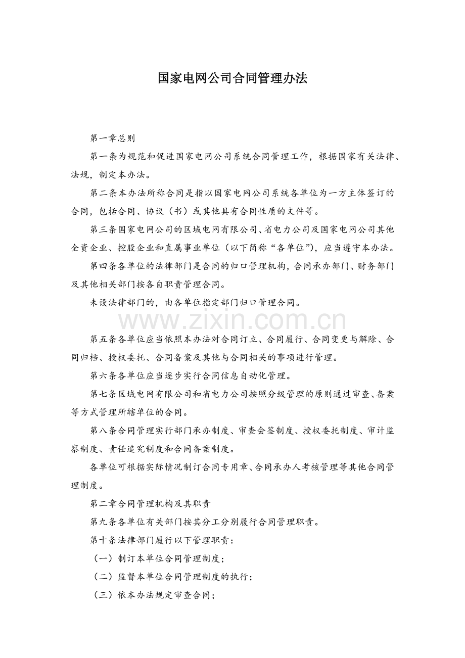 国家电网公司合同管理办法.docx_第1页