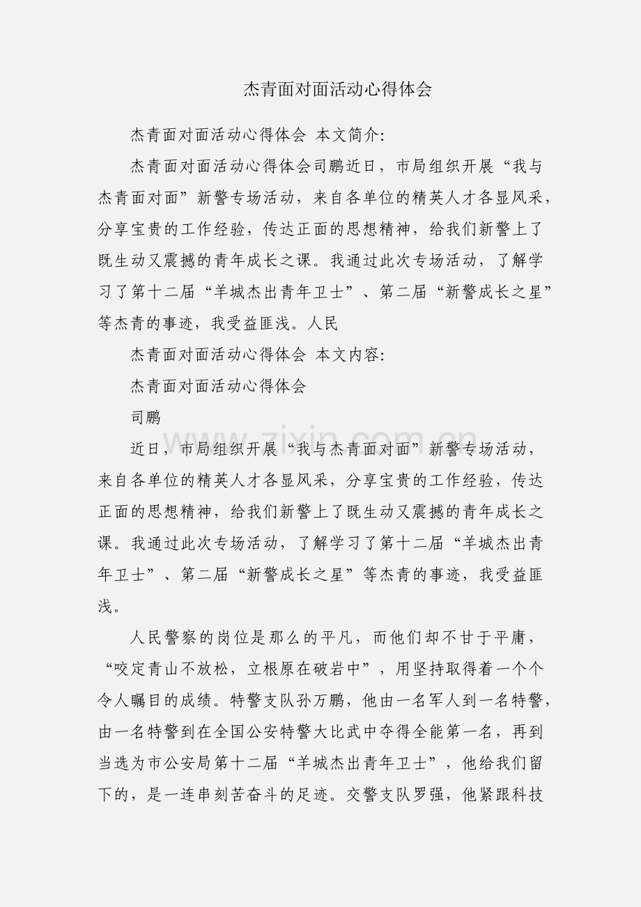 杰青面对面活动心得体会.docx_第1页