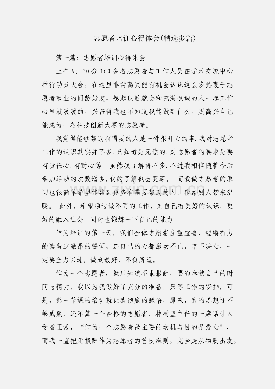 志愿者培训心得体会(多篇).docx_第1页