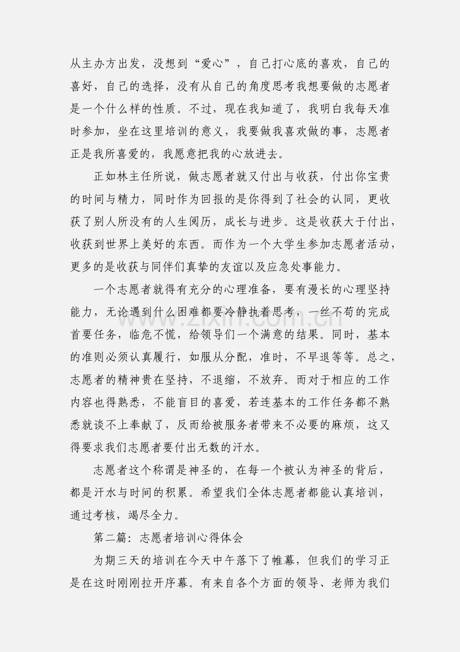 志愿者培训心得体会(多篇).docx_第2页