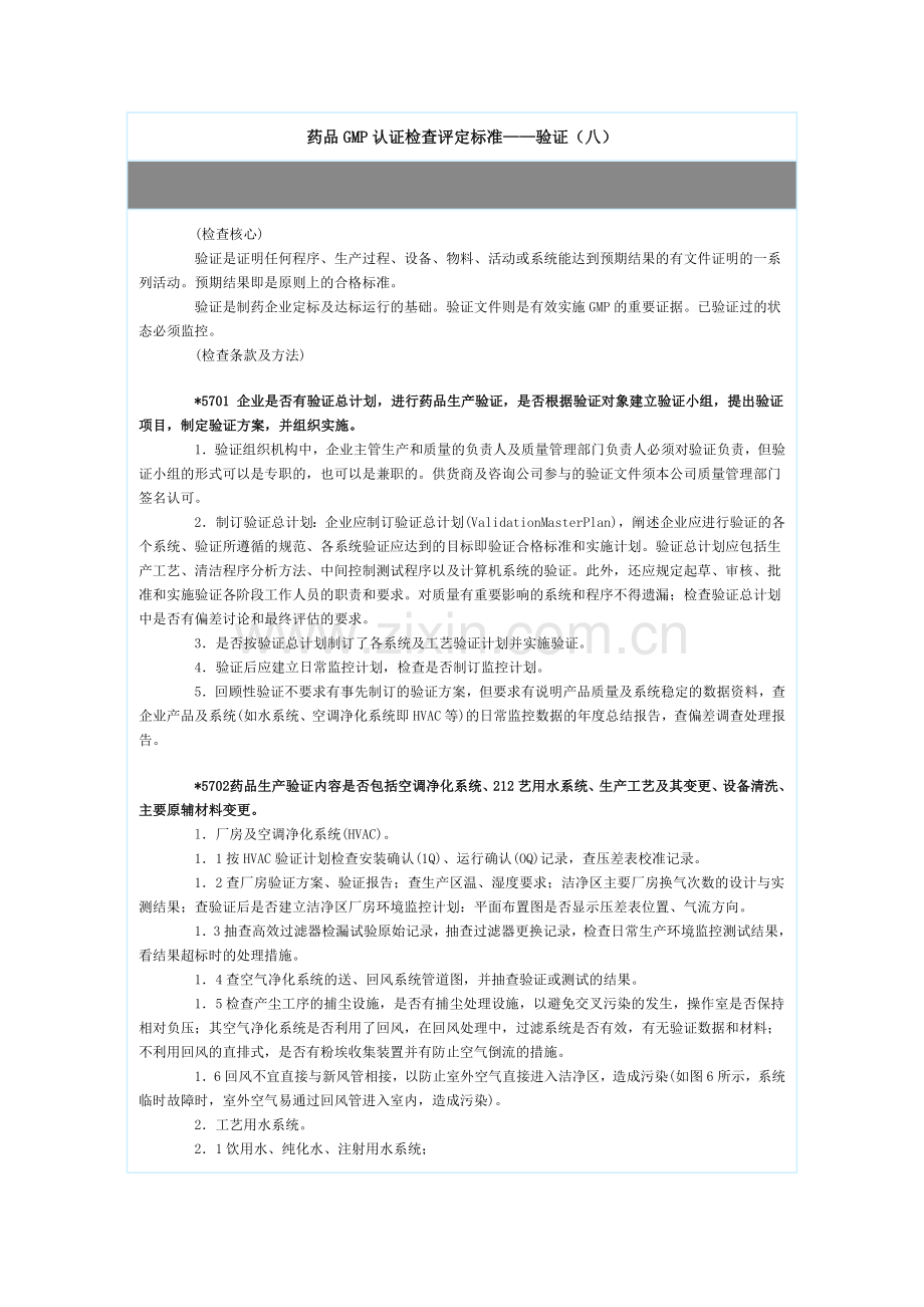 药品GMP认证检查评定标准——验证(八).doc_第1页