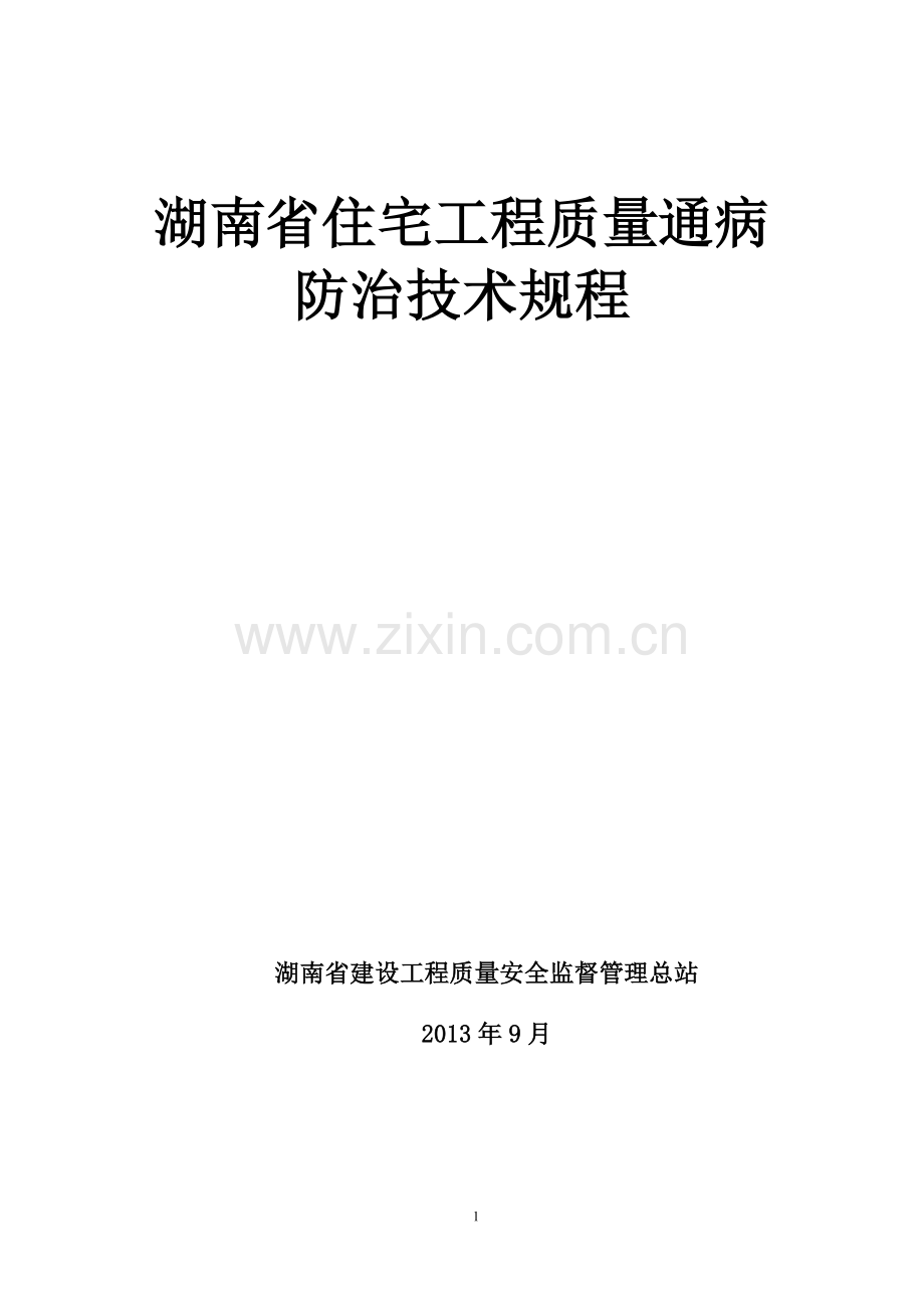 《湖南省住宅工程质量通病防治技术规程》.doc_第1页