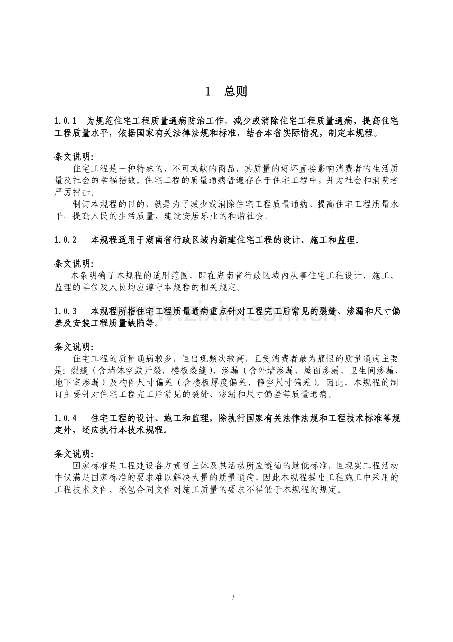 《湖南省住宅工程质量通病防治技术规程》.doc_第3页