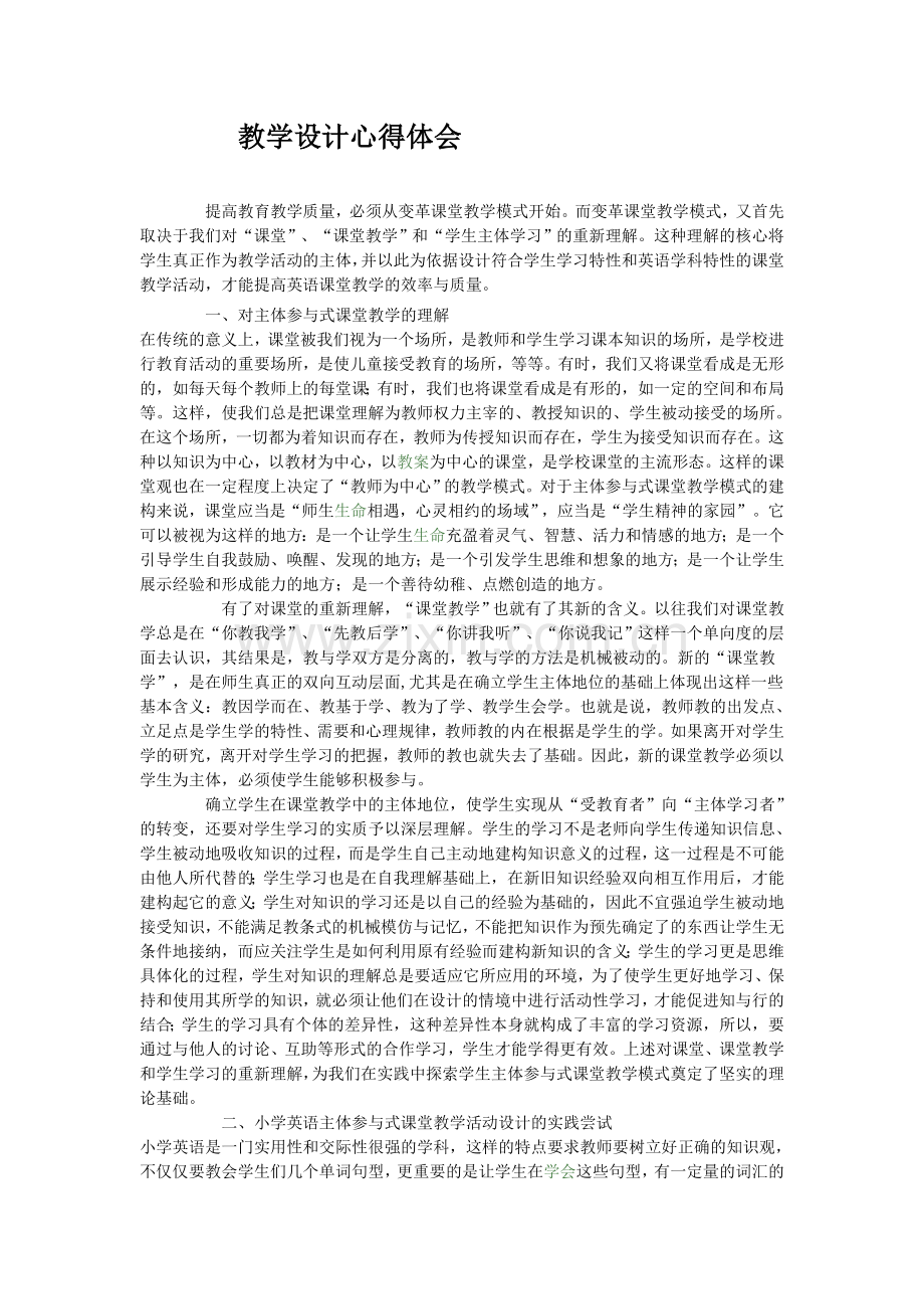 教学设计心得体会.docx_第1页