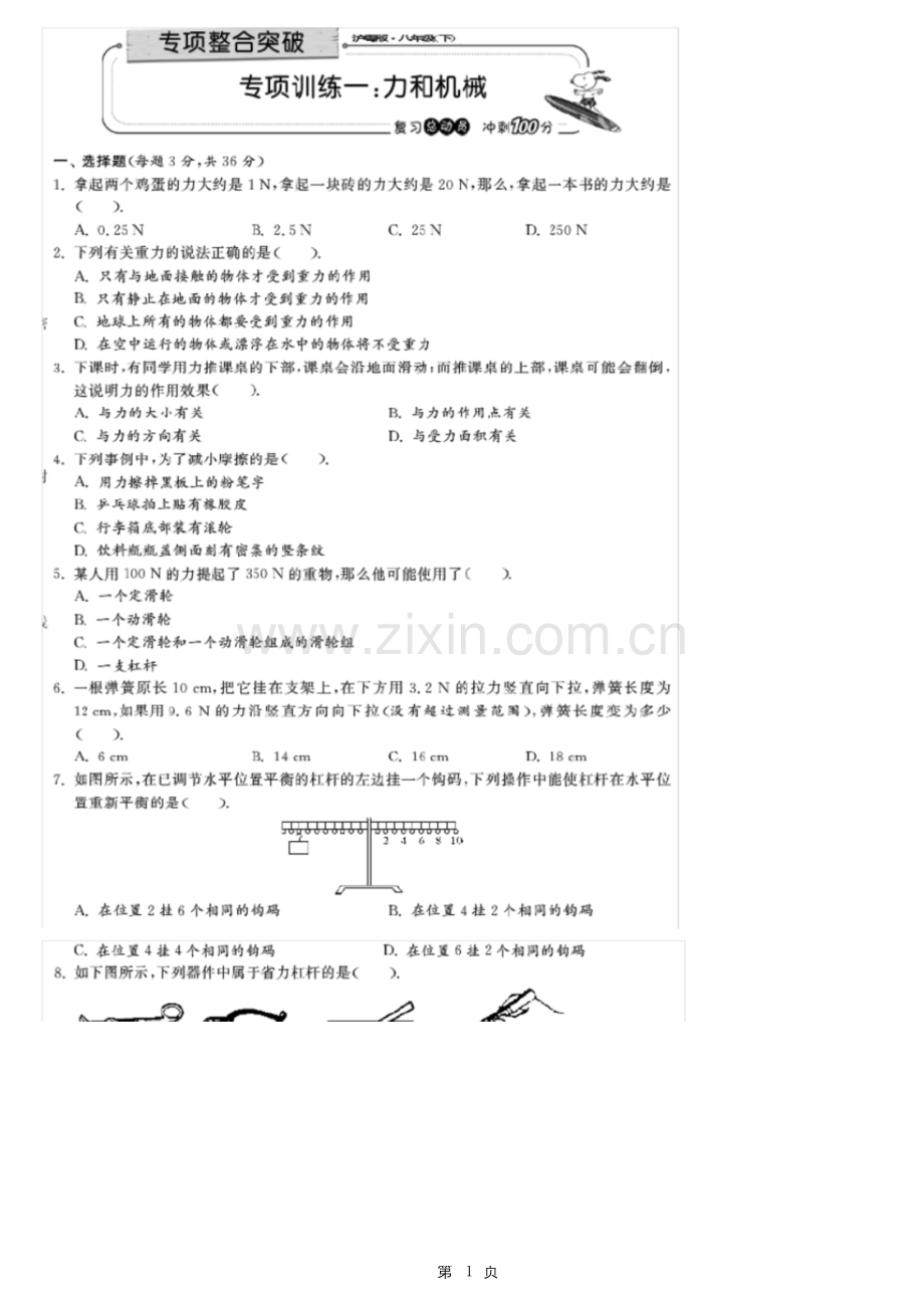 沪粤版八年级物理下册专项训练一：力和机械【含答案】.docx_第1页