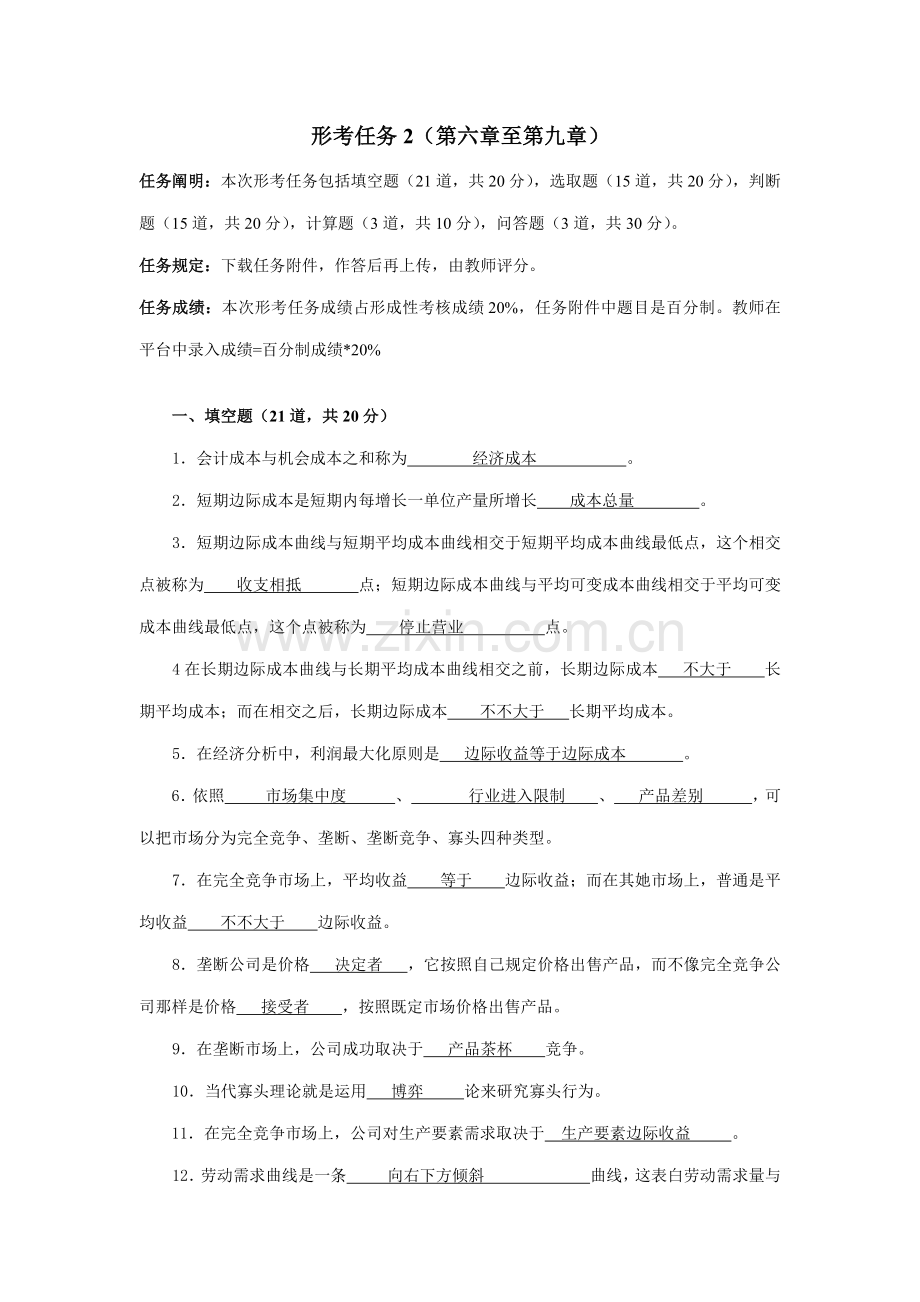 2021年国家开放大学西方经济学形考2形考任务.doc_第1页