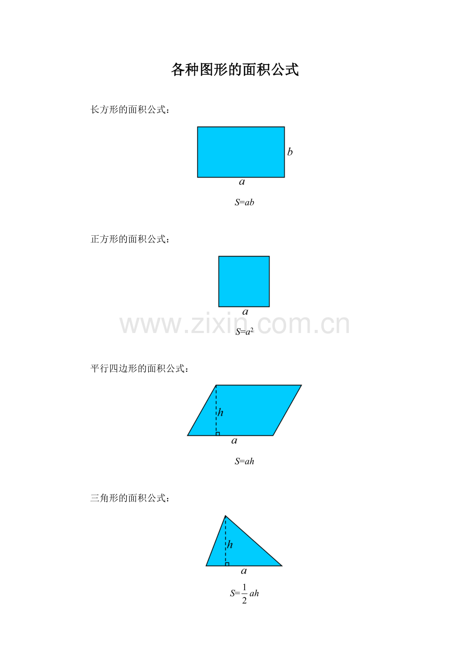 人教版六下数学各种图形的面积公式公开课课件教案公开课课件教案公开课课件教案.doc_第1页