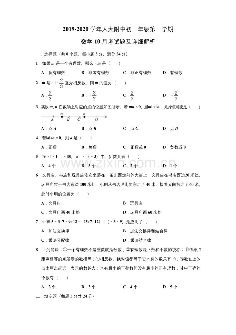 人大附中2019-2020学年初一年级第一学期10月月考数学试题-含详细解析.docx_第1页