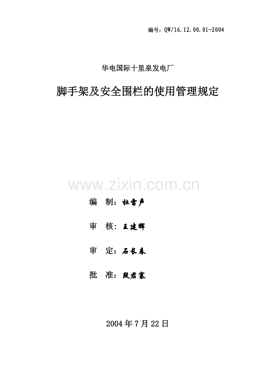 脚手架及安全围栏使用管理规定(2004.7).doc_第1页