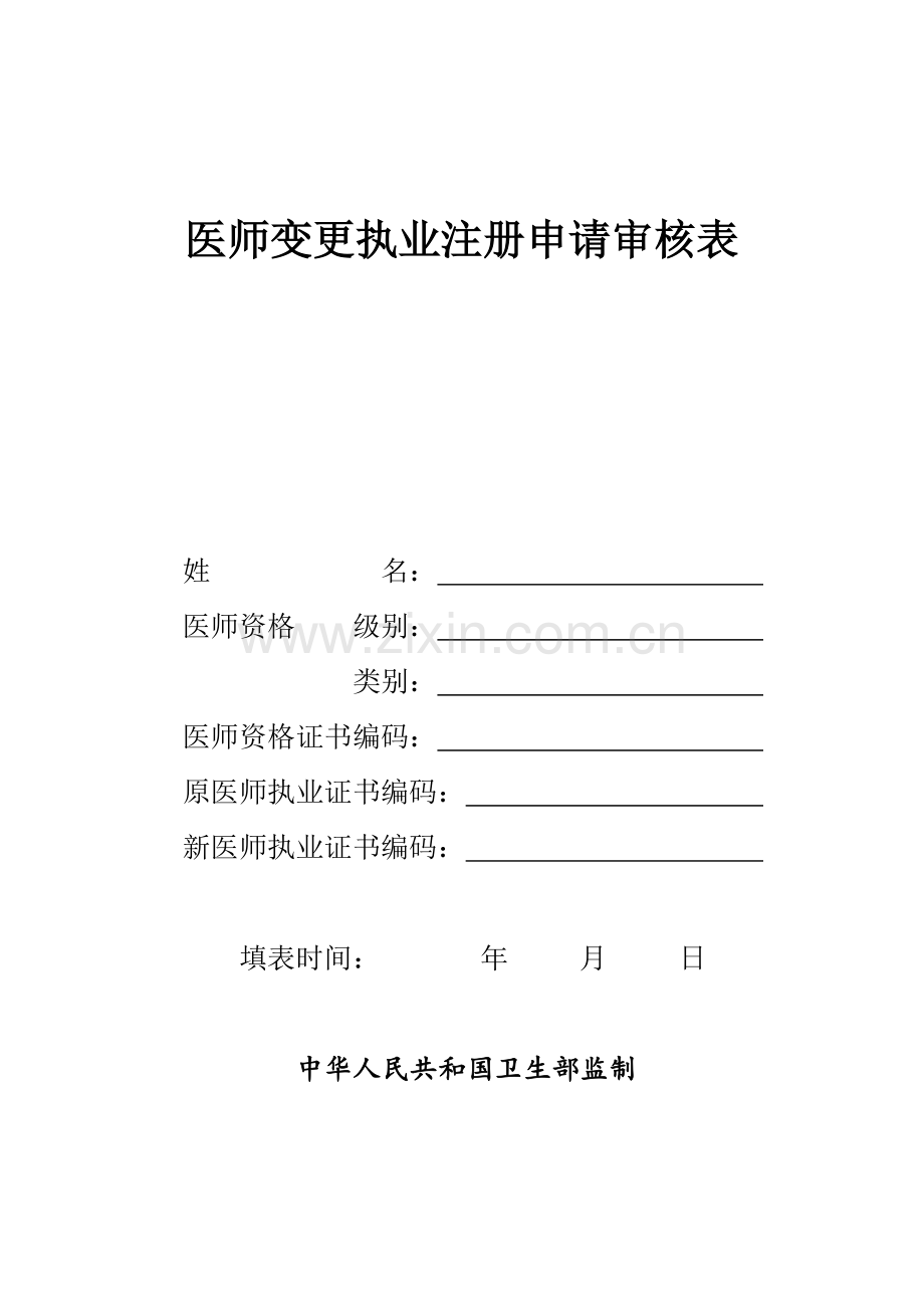 医师变更申请表.doc_第1页