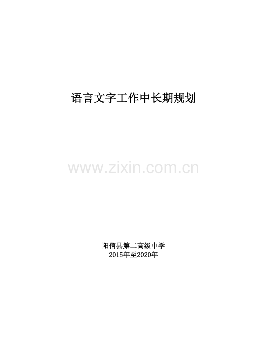 2015-2020语言文字工作中长期规划.doc_第1页