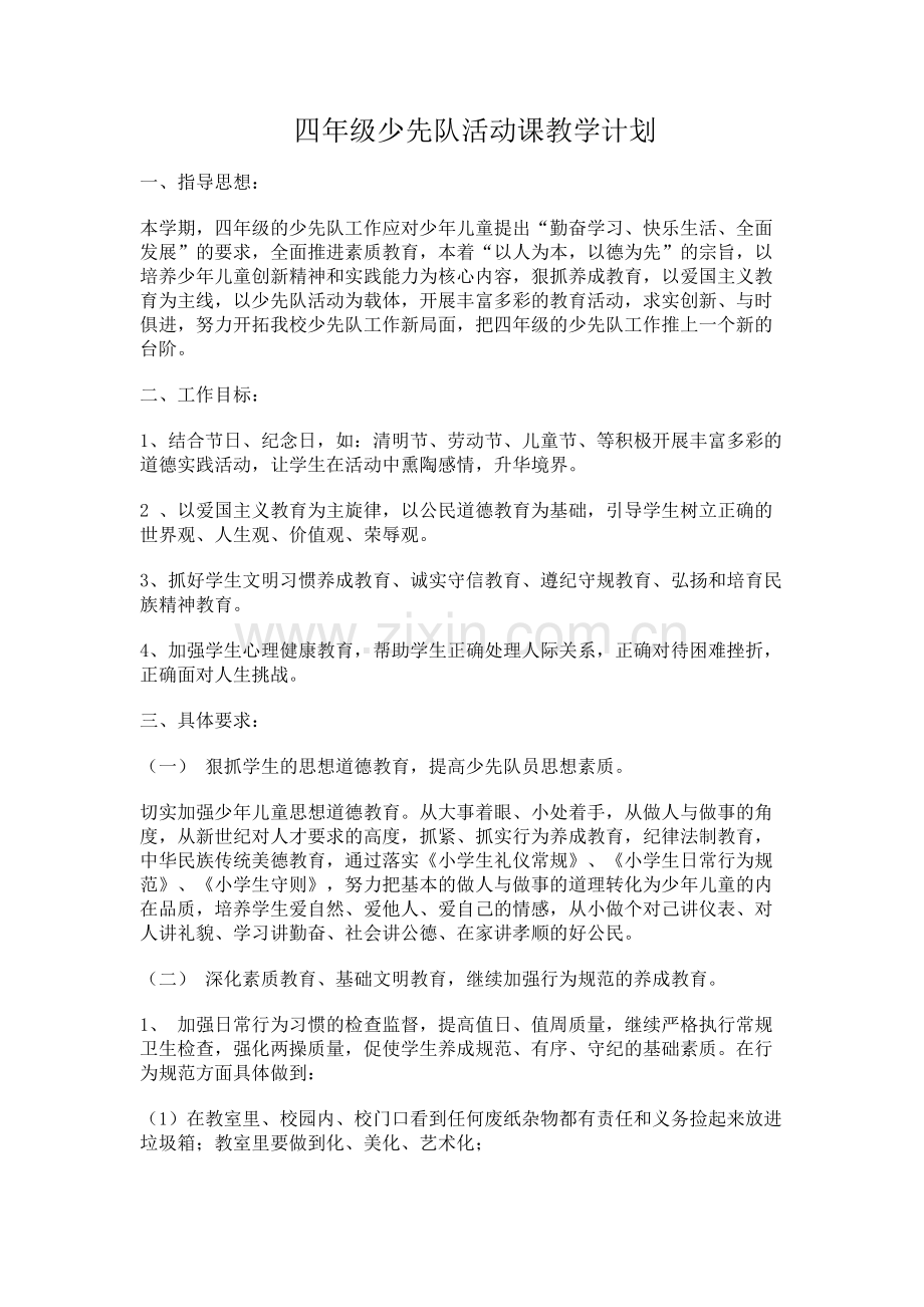 四年级少先队活动计划.docx_第1页