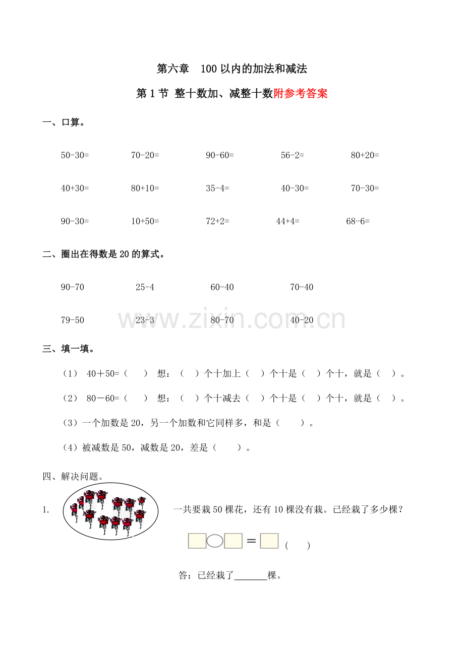 人教版一下数学整十数加、减整十数习题(有答案)-数学一年级下第六章100以内的加减法(一)第1节人教.doc_第1页