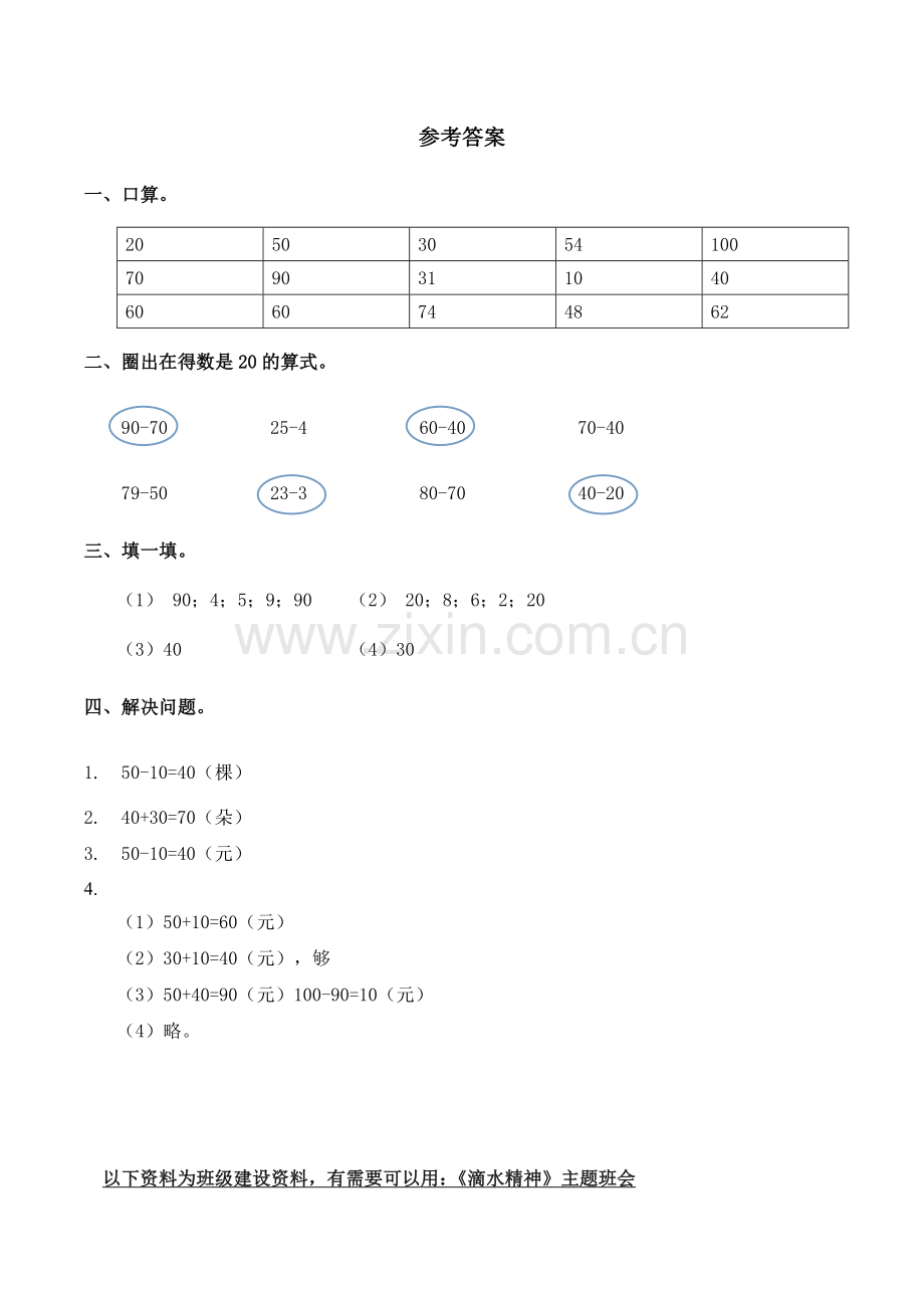 人教版一下数学整十数加、减整十数习题(有答案)-数学一年级下第六章100以内的加减法(一)第1节人教.doc_第3页