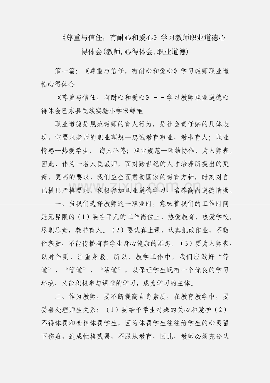 《尊重与信任有耐心和爱心》学习教师职业道德心得体会(教师,心得体会,职业道德).docx_第1页