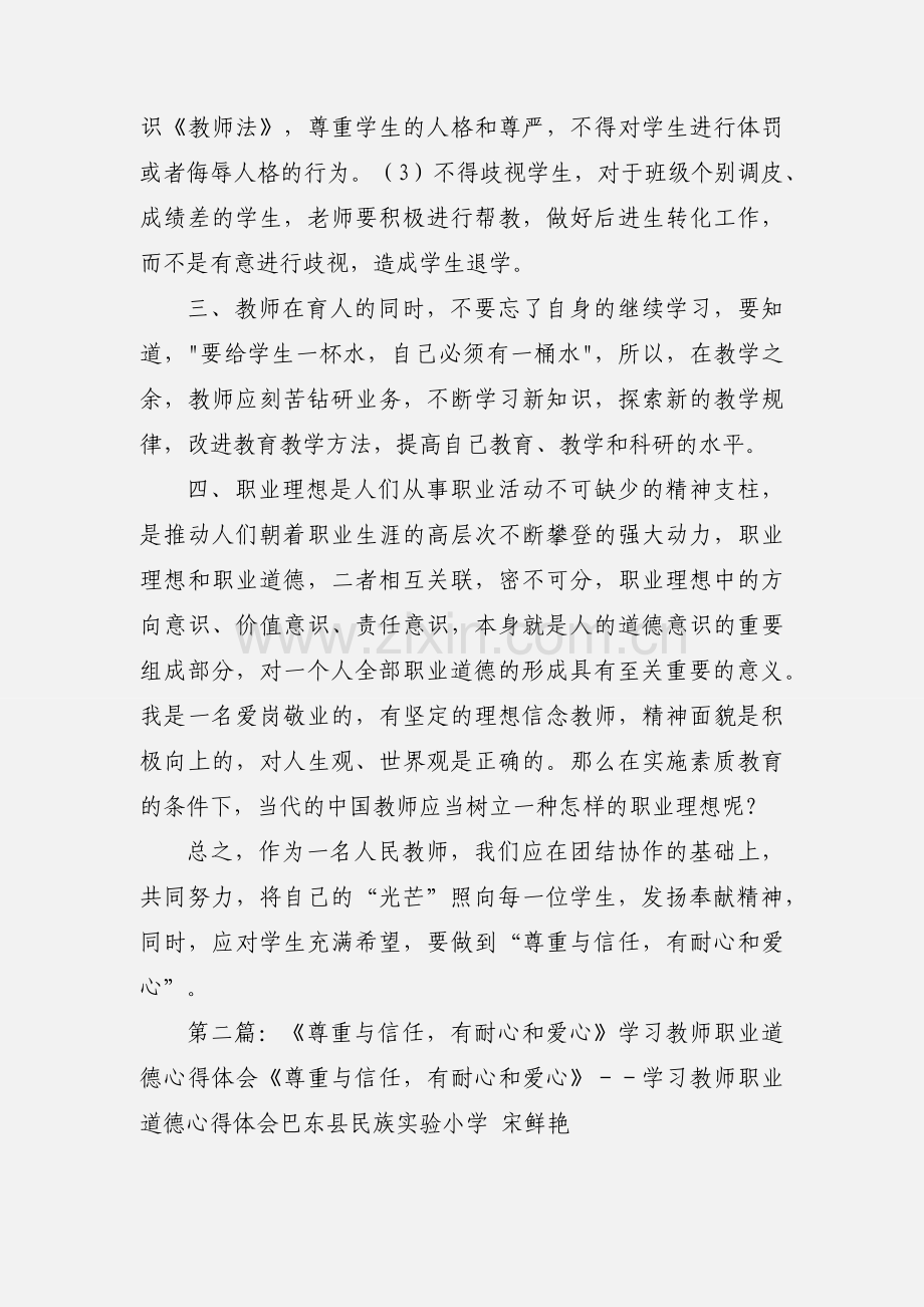 《尊重与信任有耐心和爱心》学习教师职业道德心得体会(教师,心得体会,职业道德).docx_第2页