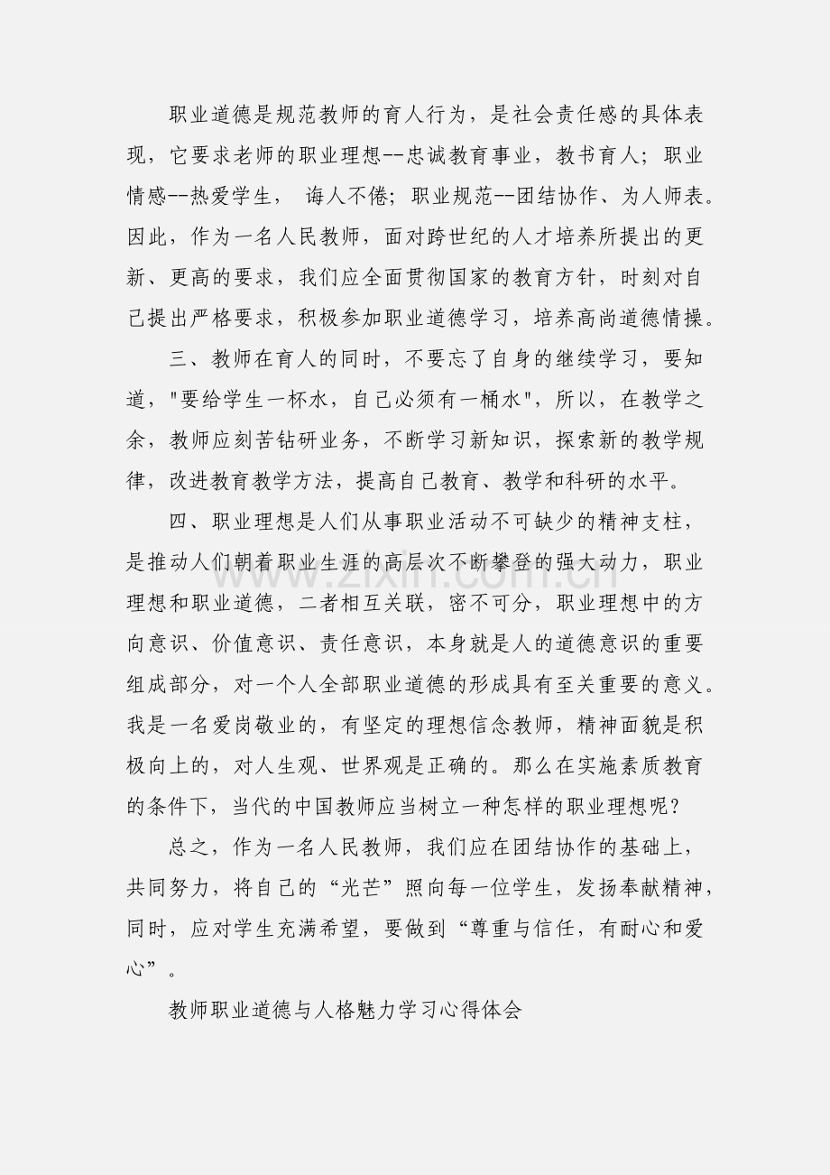 《尊重与信任有耐心和爱心》学习教师职业道德心得体会(教师,心得体会,职业道德).docx_第3页