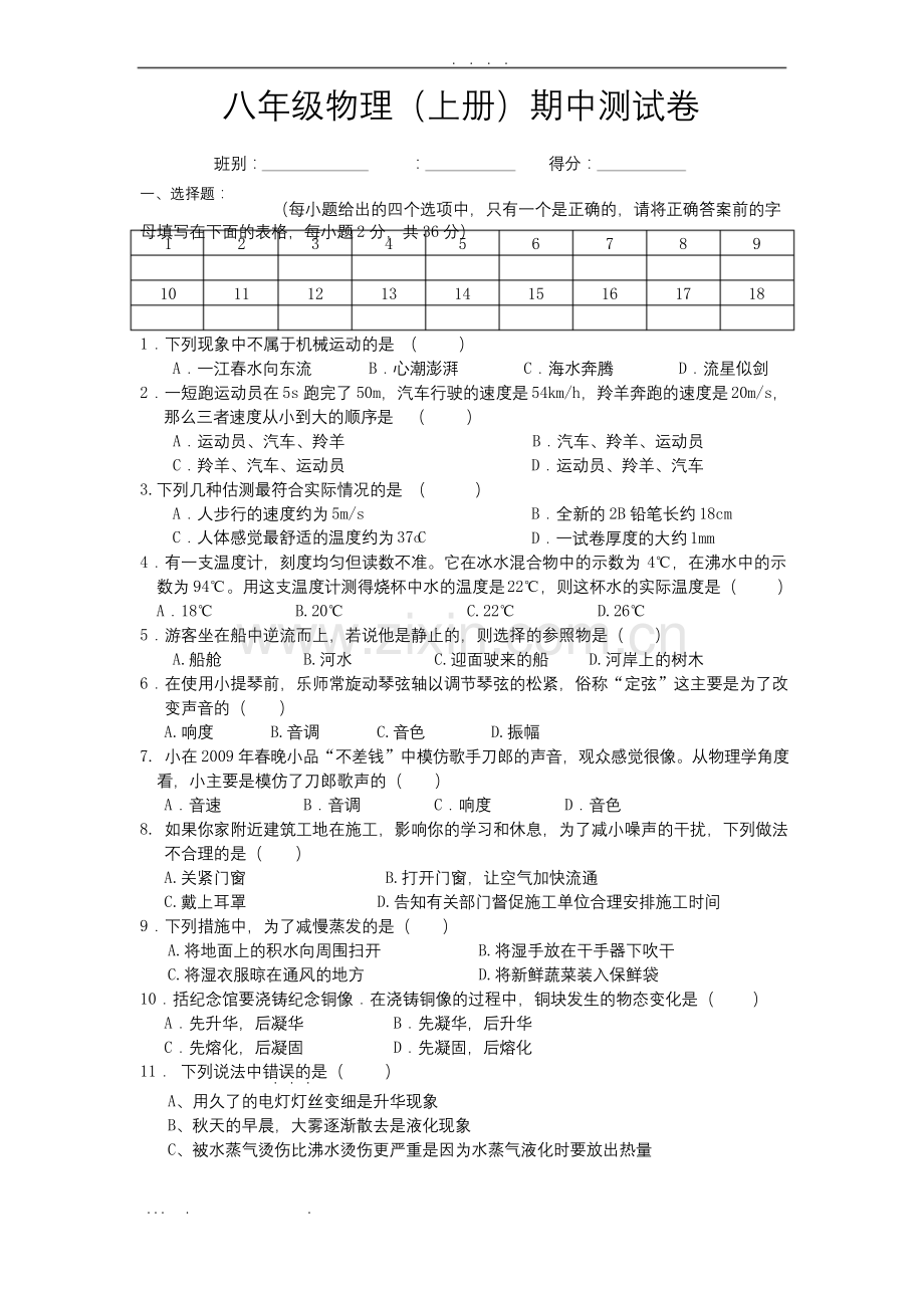 人教版八年级物理上册(新版)期中测试卷及答案.docx_第1页