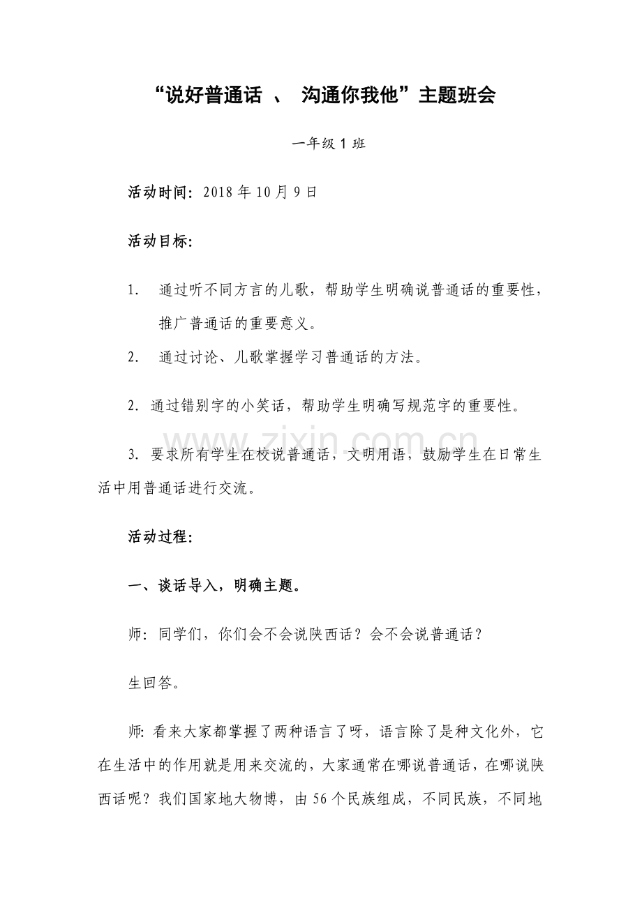 语言文字规范化主题班会活动方案.doc_第1页