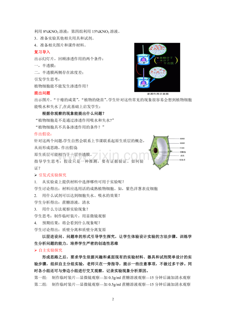 《观察植物细胞的吸水与失水》说课稿.doc_第2页