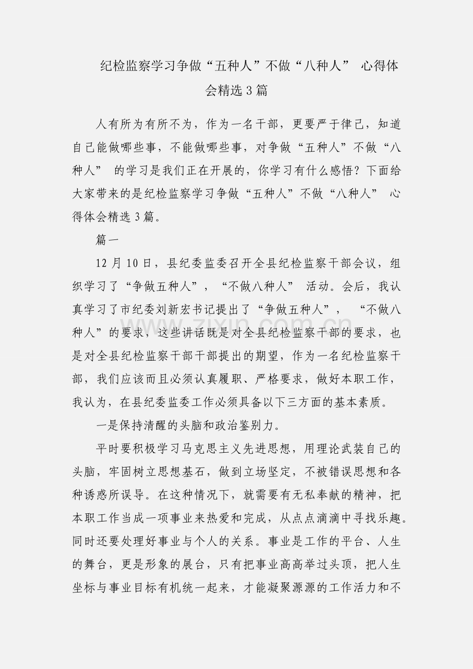 纪检监察学习争做“五种人”不做“八种人” 心得体会3篇.docx_第1页