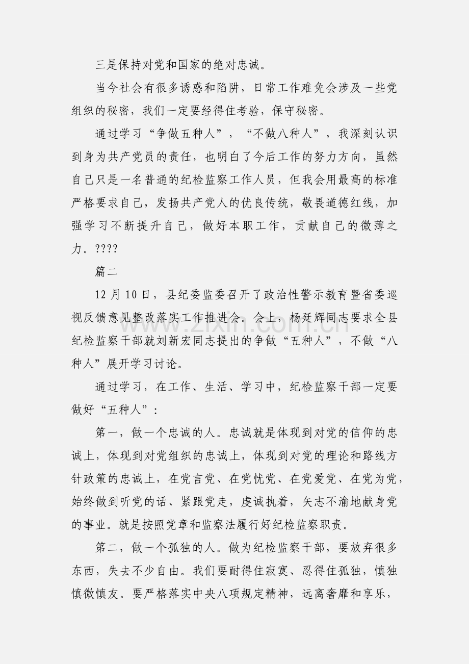 纪检监察学习争做“五种人”不做“八种人” 心得体会3篇.docx_第3页