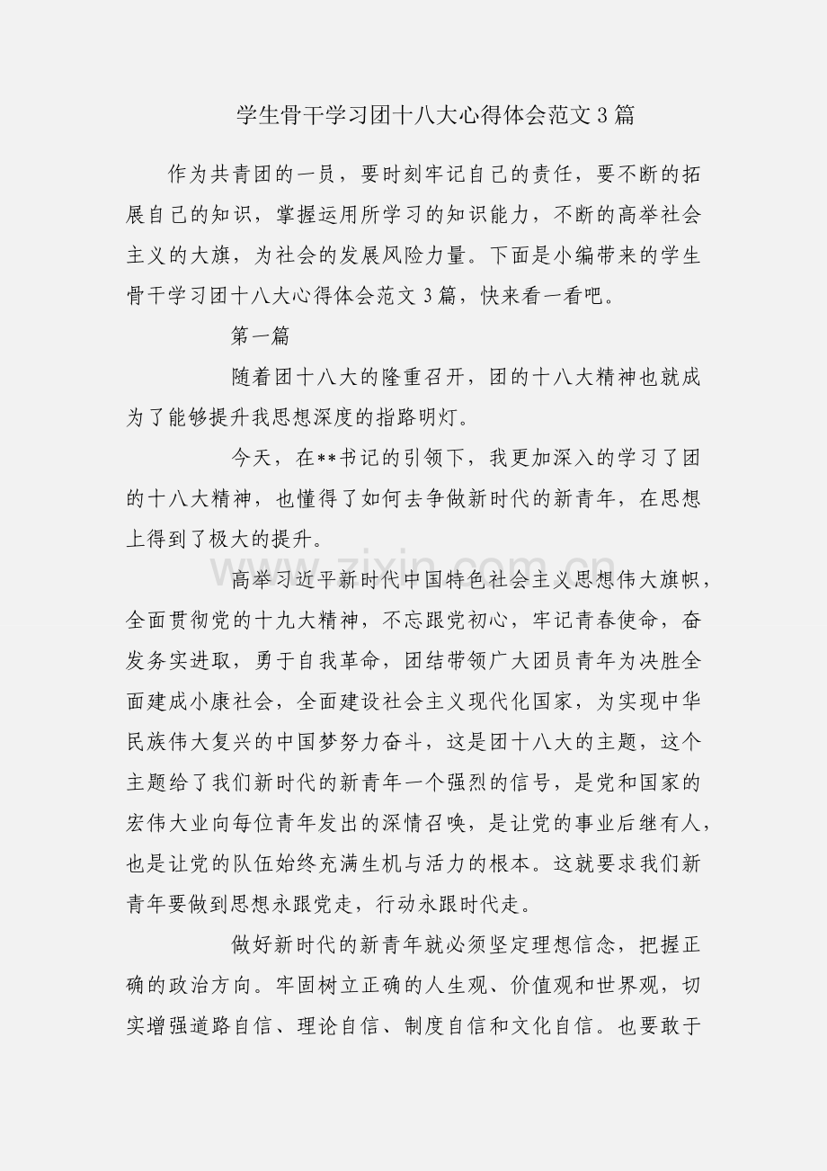 学生骨干学习团十八大心得体会范文3篇.docx_第1页