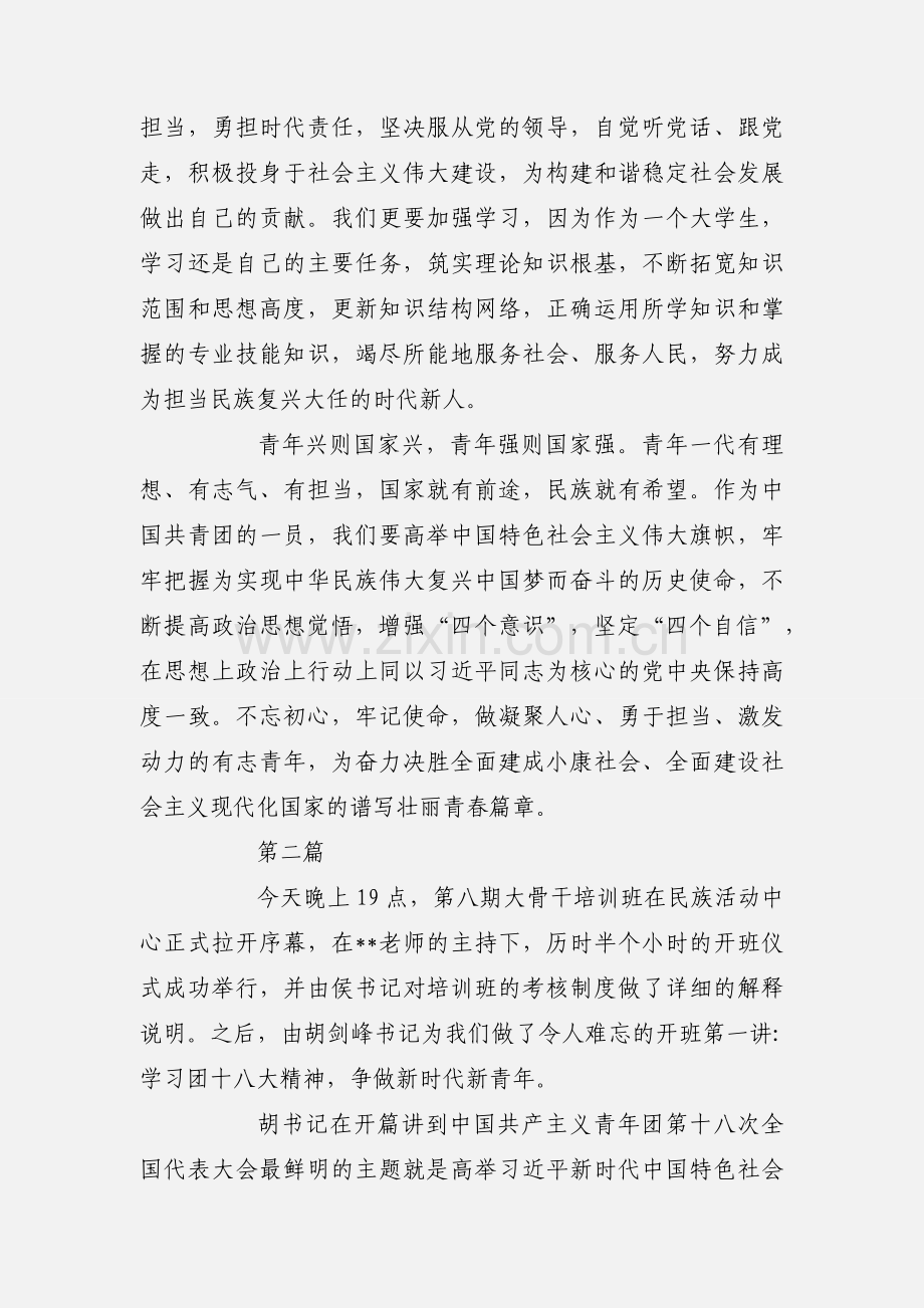 学生骨干学习团十八大心得体会范文3篇.docx_第2页