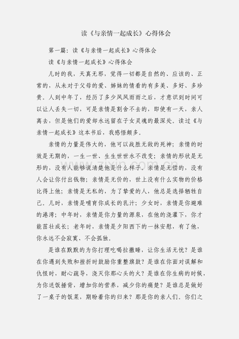 读《与亲情一起成长》心得体会.docx_第1页