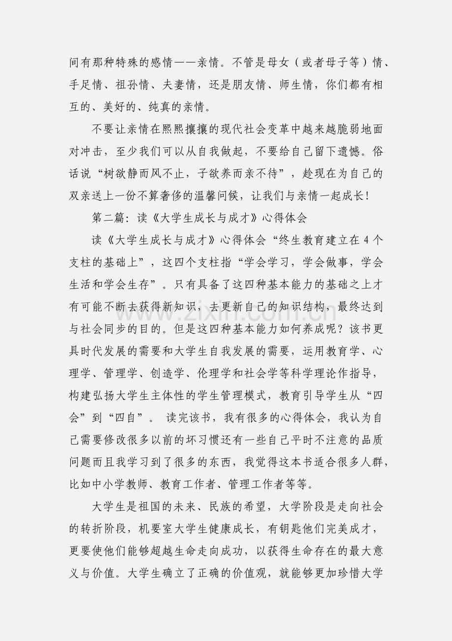 读《与亲情一起成长》心得体会.docx_第2页