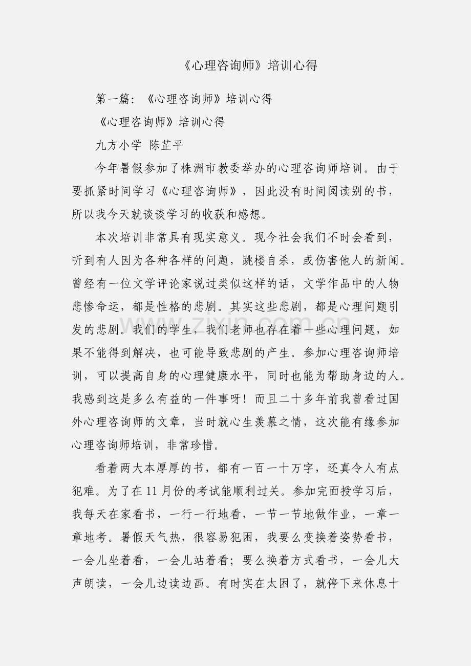 《心理咨询师》培训心得.docx_第1页