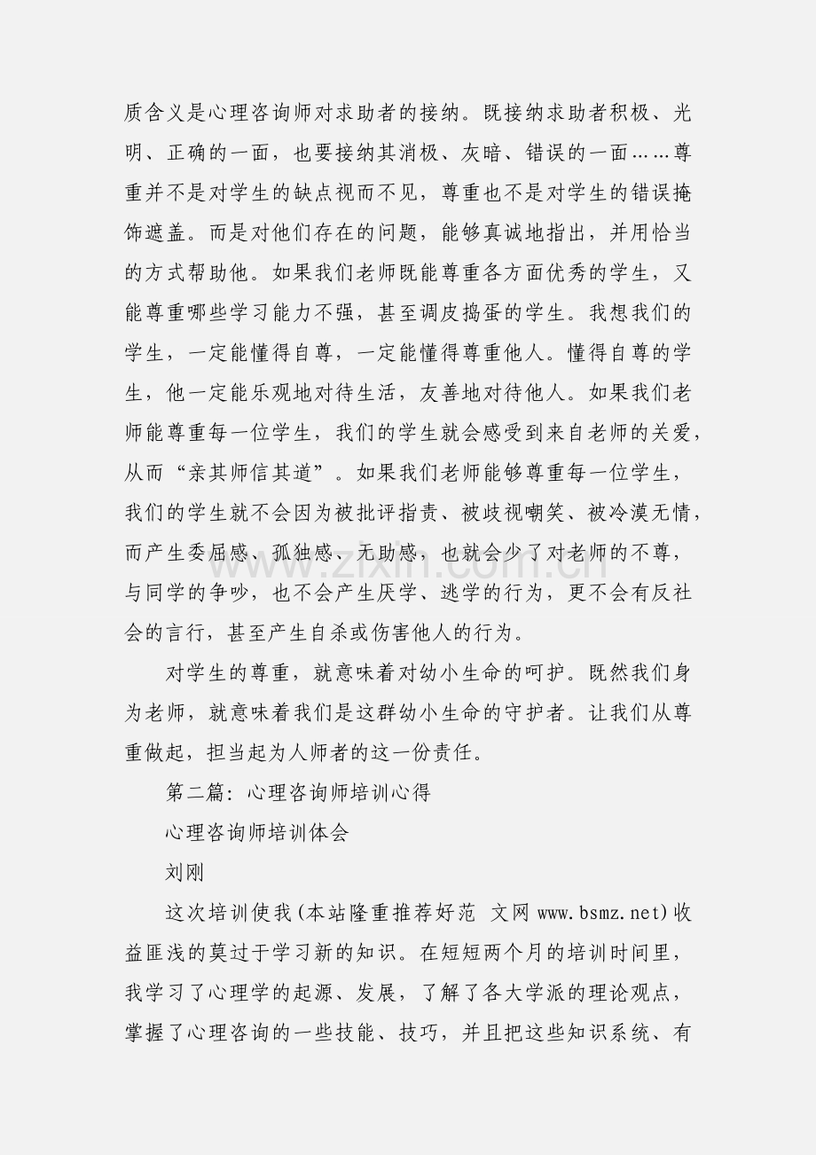 《心理咨询师》培训心得.docx_第3页