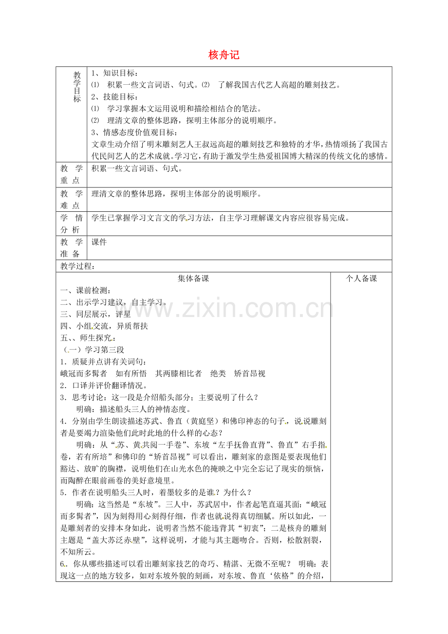 鲁教初中语文七上《核舟记》.doc_第1页