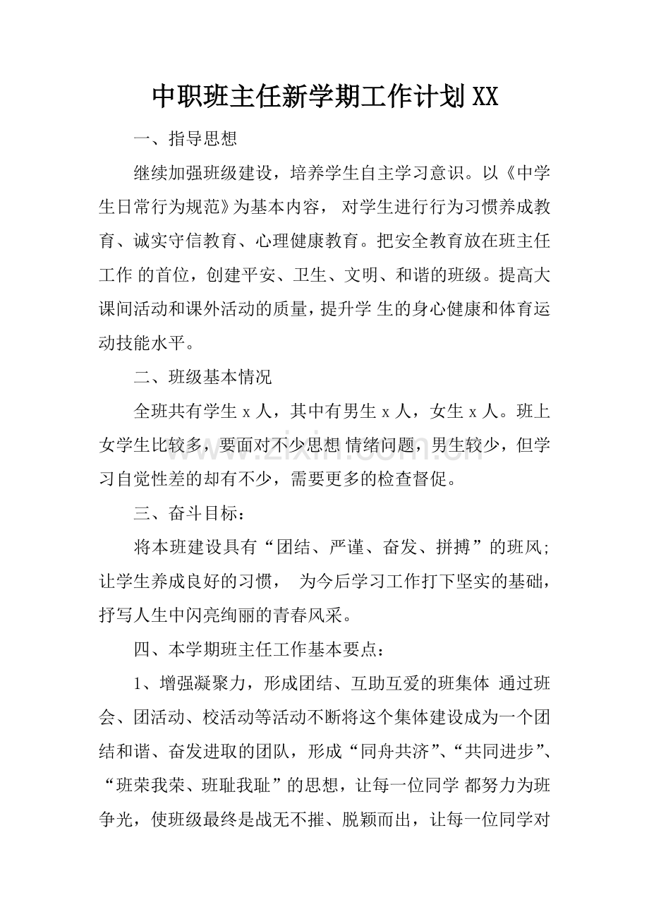 中职班主任新学期工作计划XX.docx_第1页